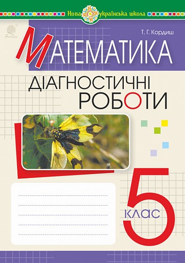 Математика 5 клас Діагностичні роботи НУШ.