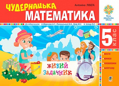 Чудернацька математика Задачник 5 клас НУШ