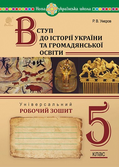 Вступ до історії України та громадянської освіти 5 клас Універсальний робочий зошит НУШ