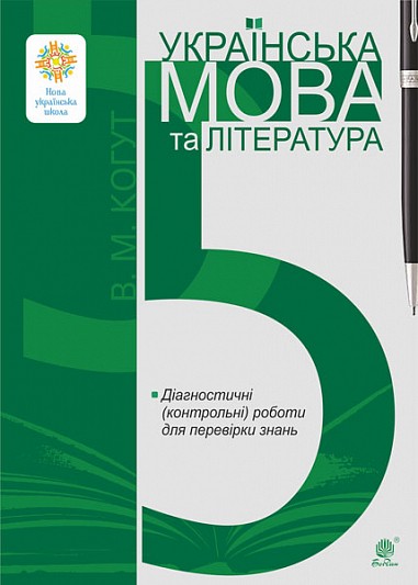 Українська мова та література 5 клас Діагностичні (контрольні) роботи для перевірки знань НУШ