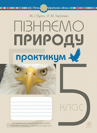 Пізнаємо природу 5 клас Практикум (до модельної програми Біда Д) НУШ