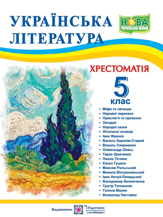 Українська література 5 клас Хрестоматія НУШ