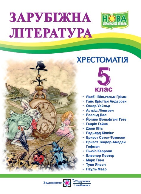 Зарубіжна література 5 клас Хрестоматія НУШ