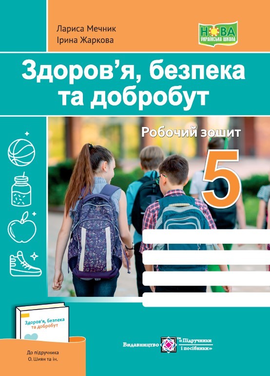 Здоров’я, безпека, добробут 5 клас Робочий зошит (до підручника Шиян О) НУШ