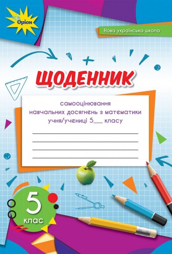 Тарасенкова 5 клас Математика Щоденник самооцінювання навчальних досягнень НУШ