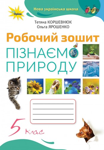 Коршевнюк 5 клас Пізнаємо природу Робочий зошит НУШ