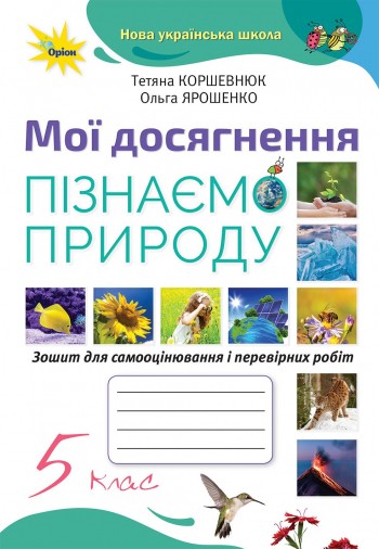 Коршевнюк 5 клас Пізнаємо природу Мої досягнення НУШ