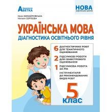 Українська мова Діагностика освітнього рівня 5 клас Михайловська НУШ