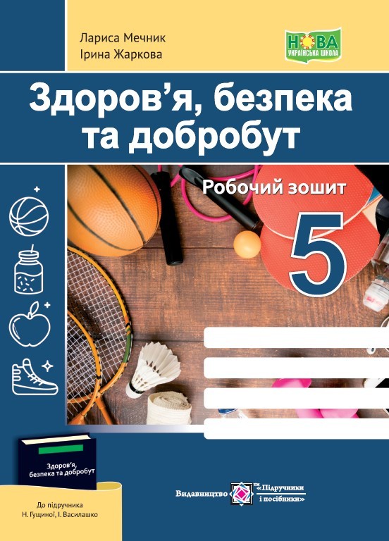 Здоров’я, безпека та добробут 5 клас Робочий зошит (до підручника Гущина) НУШ