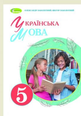 Заболотний 5 клас Українська мова Підручник