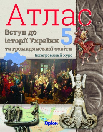 Атлас Історія України 5 клас Оріон НУШ