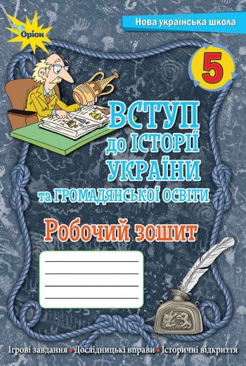 Щупак 5 клас Вступ до історії України та громадянської освіти Робочий зошит НУШ