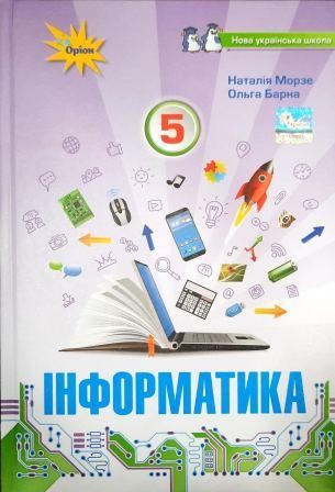 Морзе Інформатика 5 клас Підручник