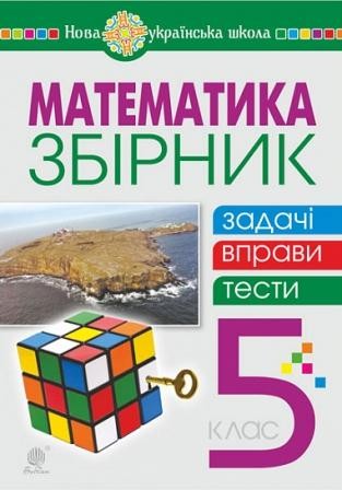 Математика 5 клас Збірник Задачі, вправи, тести НУШ