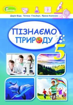Біда 5 клас Пізнаємо природу Підручник НУШ