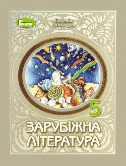 Волощук 5 клас Зарубіжна література Підручник НУШ