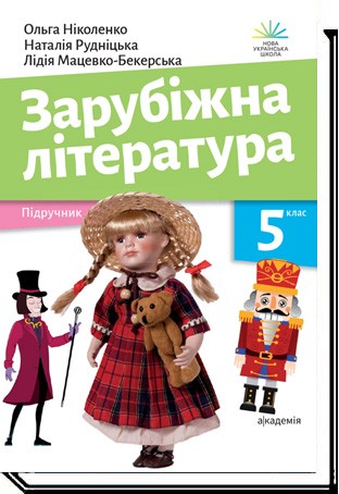 Ніколенко Зарубіжна література 5 кл Підручник