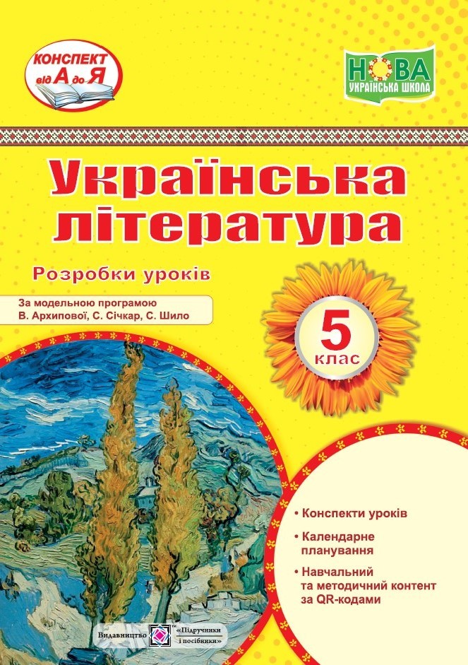 Українська література 5 клас Розробки уроків НУШ