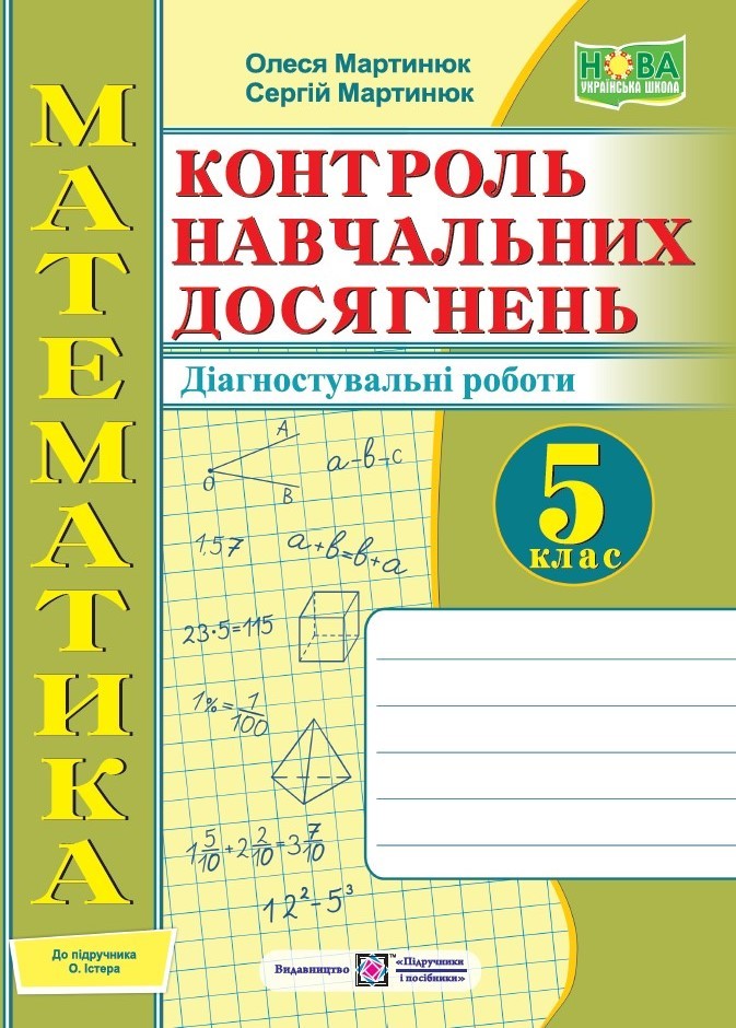 Математика 5 клас Контроль навчальних досягнень Самостійні та контрольні роботи Діагностувальні роботи НУШ