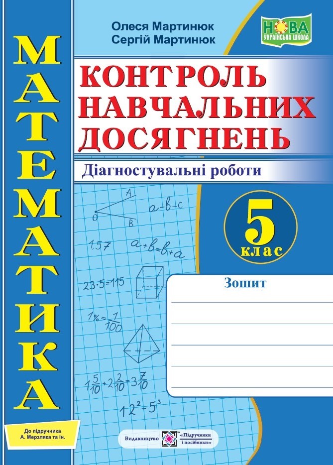 Математика Контроль навчальних досягнень Діагностувальні роботи 5 клас (до підручника Мерзляк) НУШ.