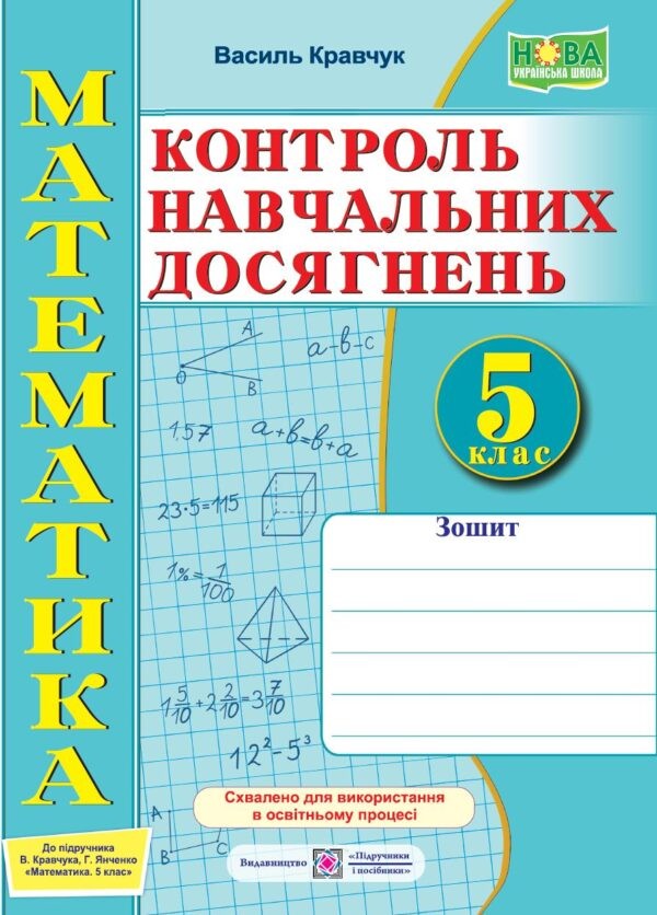 Математика 5 клас Контроль навчальних досягнень Самостійні та контрольні роботи (до підручника Кравчук) НУШ