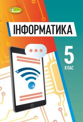 Ривкінд Інформатика 5 клас Підручник НУШ