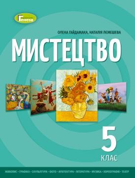 Гайдамака Мистецтво 5 клас Підручник НУШ