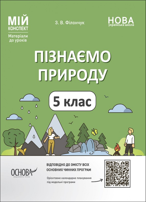 Пізнаємо природу 5 клас Мій конспект НУШ