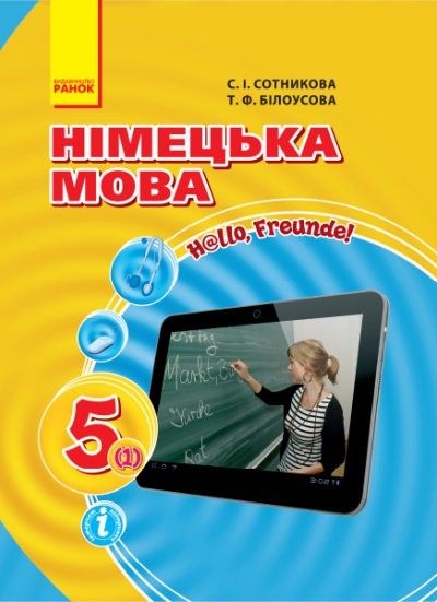 Сотникова 5 клас Підручник Німецька мова H@llo, Freunde!.