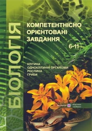 Біологія Компетентнісно орієнтовані завдання 6-11 класи