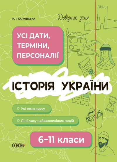 Довідник учня Історія України Усі дати, терміни, події 6-11 класи