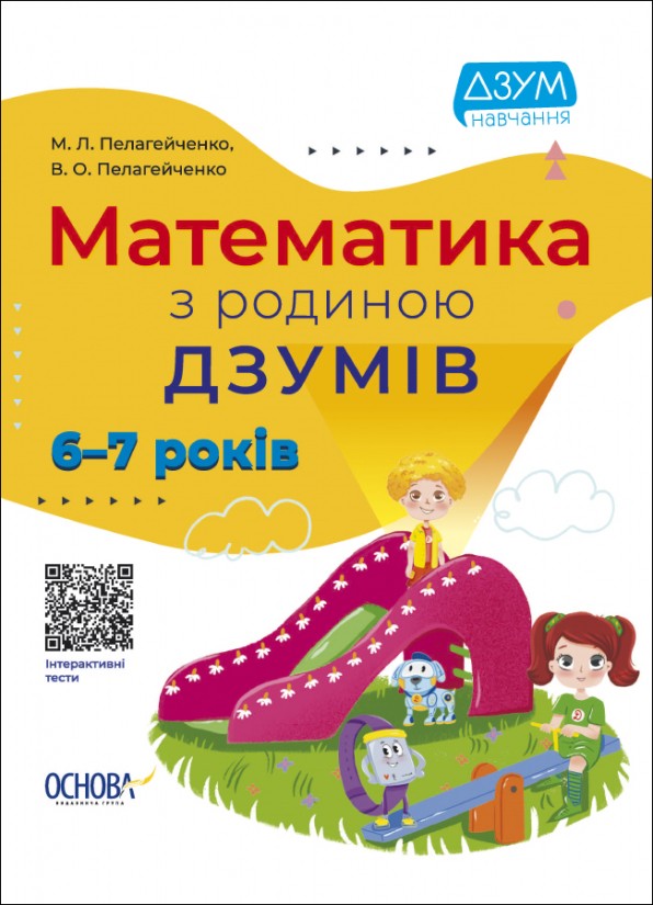 Математика з родиною ДЗУМІВ 6-7 років НУШ