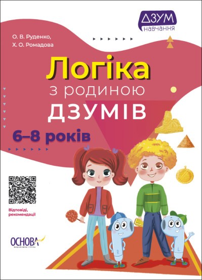 Логіка з родиною ДЗУМІВ 6-8 років