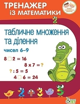 Тренажер з математики Табличне множення та ділення чисел 6-9