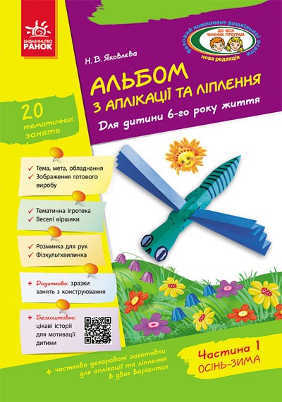 Альбом з аплікації, ліплення, конструювання 6-й рік житття Частина 1