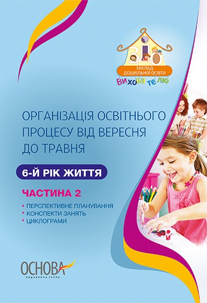 Організація освітнього процесу від вересня до травня 6-й рік життя Частина 2