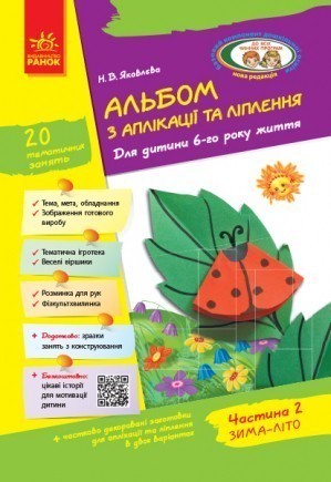 Альбом з аплікації, ліплення, конструювання 6-й рік житття Частина 2