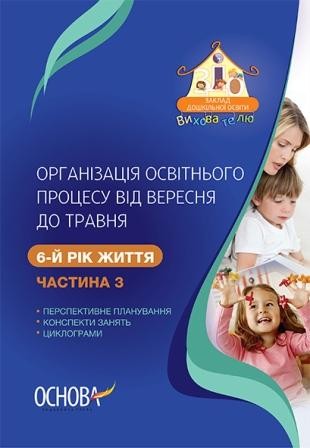 Організація освітнього процесу від вересня до травня 6-й рік життя Частина 3