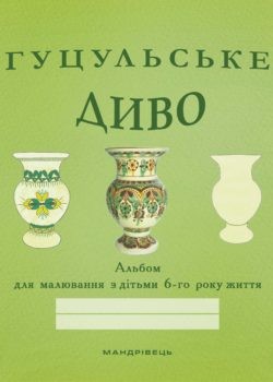 Гуцульське диво Альбом для малювання 6-й рік життя