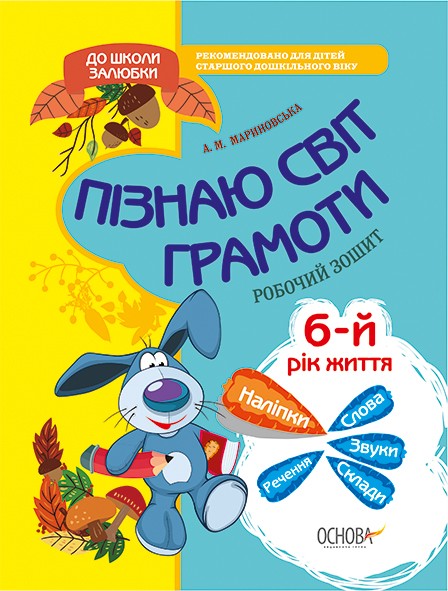 Пізнаю світ грамоти 6-й рік життя Робочий зошит