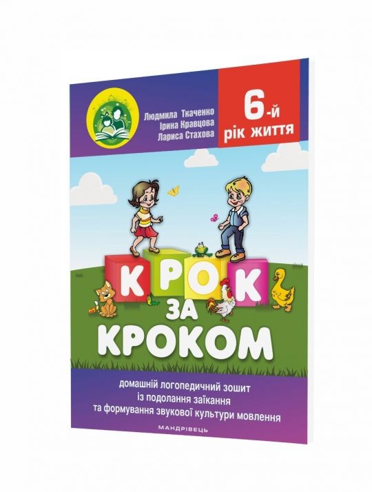 Крок за кроком 6-й рік життя Домашній логопедичний зошит із подолання заїкання у дітей