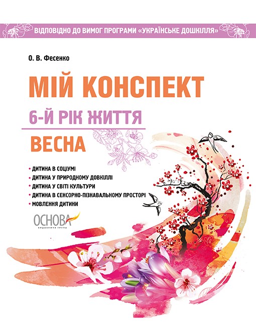 Мій конспект 6-й рік життя Весна до програми Українське дошкілля