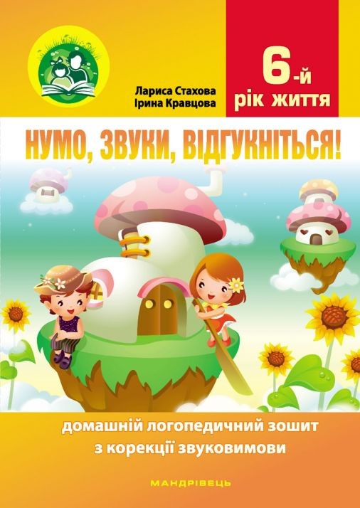 Нумо, звуки, відгукніться! 6-й рік життя Домашній логопедичний зошит з корекції звуковимови