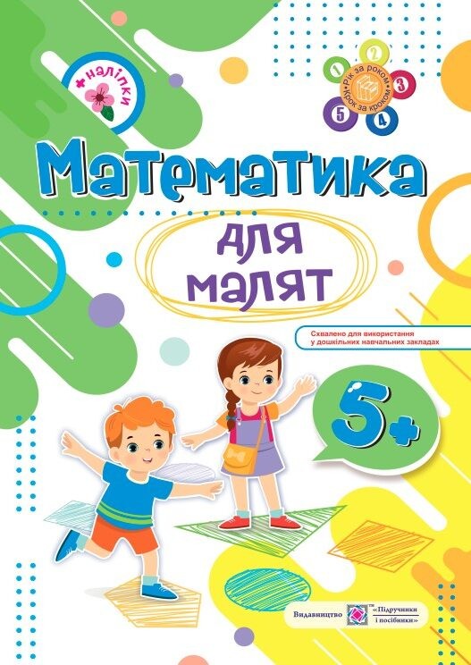 Математика для малят Робочий зошит для дітей на 6-му році життя