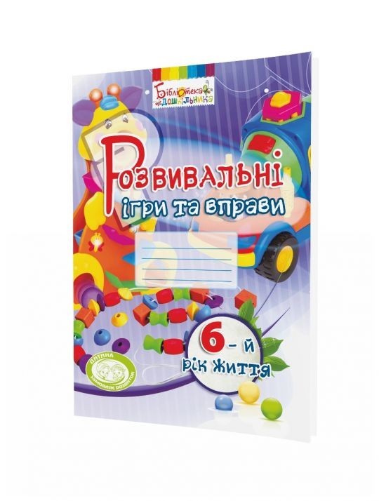 Розвивальні ігри та вправи для дітей 6-го року життя