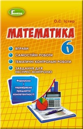 Істер 6 клас Математика Вправи, самостійні роботи, тематичні контрольні роботи, експрес-контроль