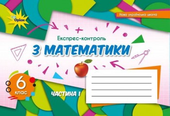 Тарасенкова 6 клас Експрес-контроль з математики Частина 1 НУШ