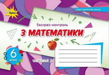 Тарасенкова 6 клас Експрес-контроль з математики Частина 2 НУШ