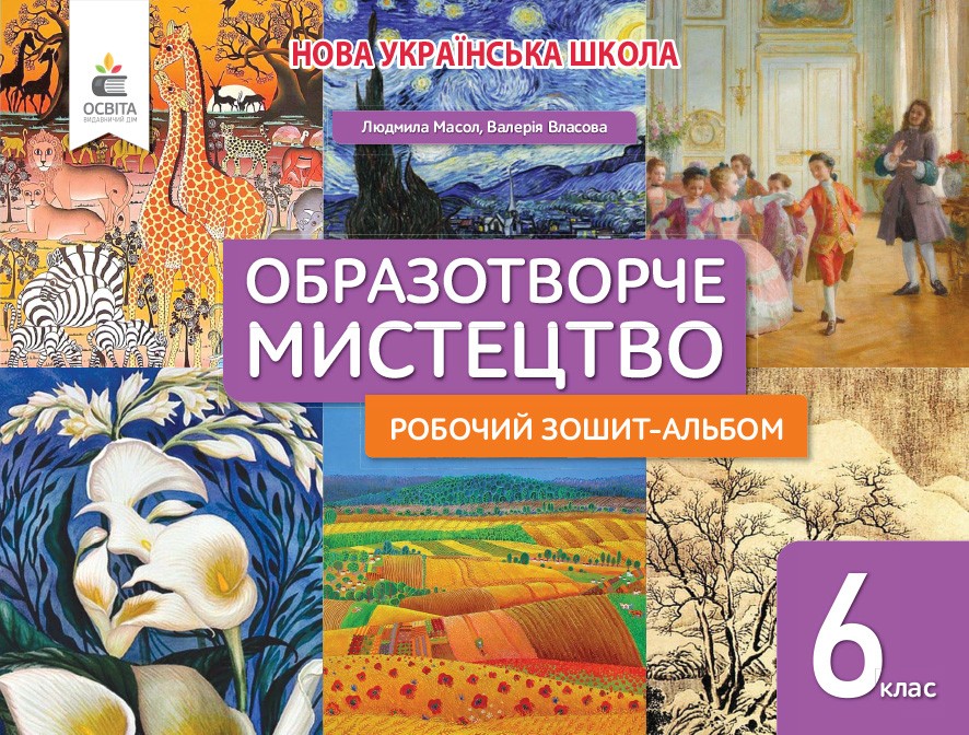 Масол 6 клас Образотворче мистецтво Робочий зошит-альбом НУШ