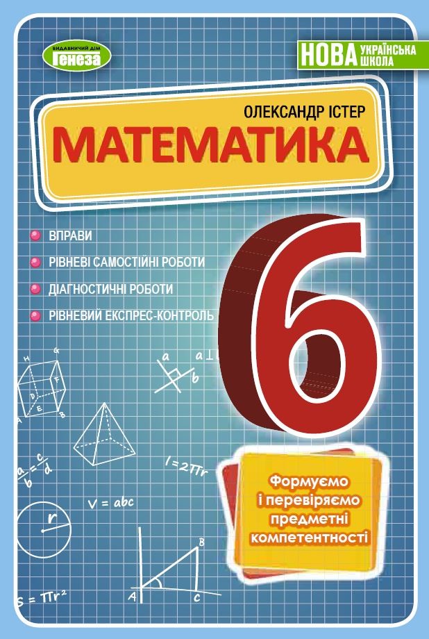 Істер Математика 6 клас Вправи, самостійні роботи, тематичні контрольні роботи, експрес-контроль НУШ.